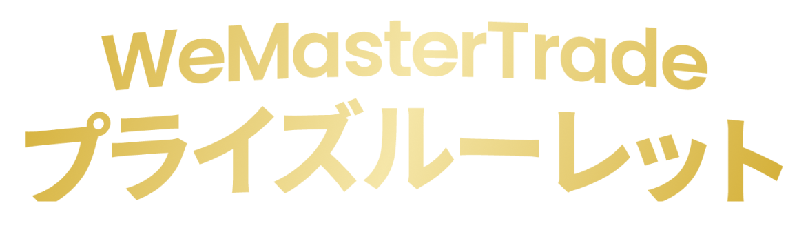 WeMasterTrade プライズルーレット